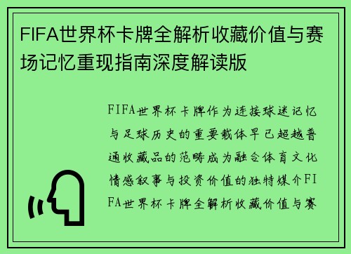 FIFA世界杯卡牌全解析收藏价值与赛场记忆重现指南深度解读版