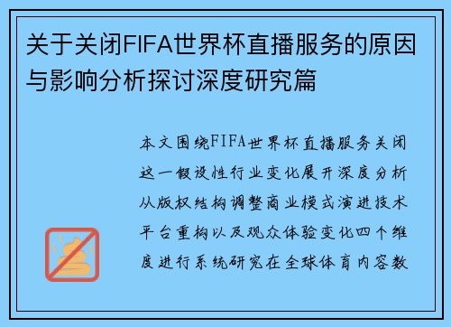关于关闭FIFA世界杯直播服务的原因与影响分析探讨深度研究篇