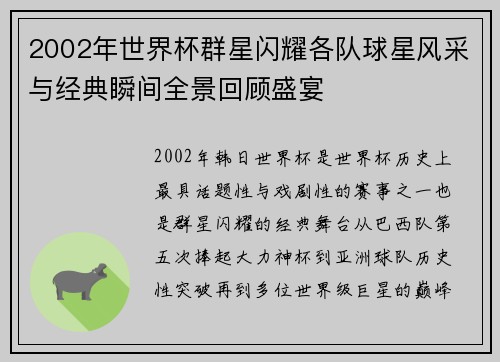 2002年世界杯群星闪耀各队球星风采与经典瞬间全景回顾盛宴 2002年世界杯群星闪耀各队球星风采与经典瞬间全景回顾盛宴