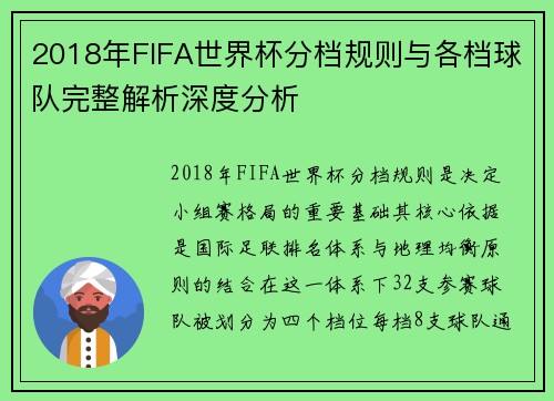 2018年FIFA世界杯分档规则与各档球队完整解析深度分析 2018年FIFA世界杯分档规则与各档球队完整解析深度分析