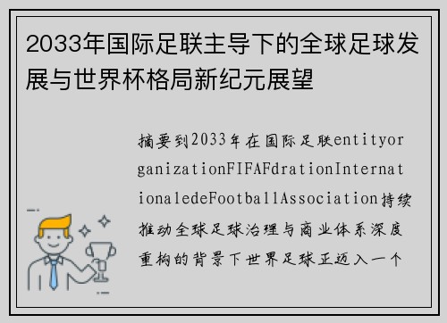 2033年国际足联主导下的全球足球发展与世界杯格局新纪元展望 2033年国际足联主导下的全球足球发展与世界杯格局新纪元展望
