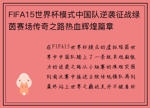 FIFA15世界杯模式中国队逆袭征战绿茵赛场传奇之路热血辉煌篇章