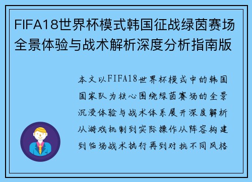 FIFA18世界杯模式韩国征战绿茵赛场全景体验与战术解析深度分析指南版式